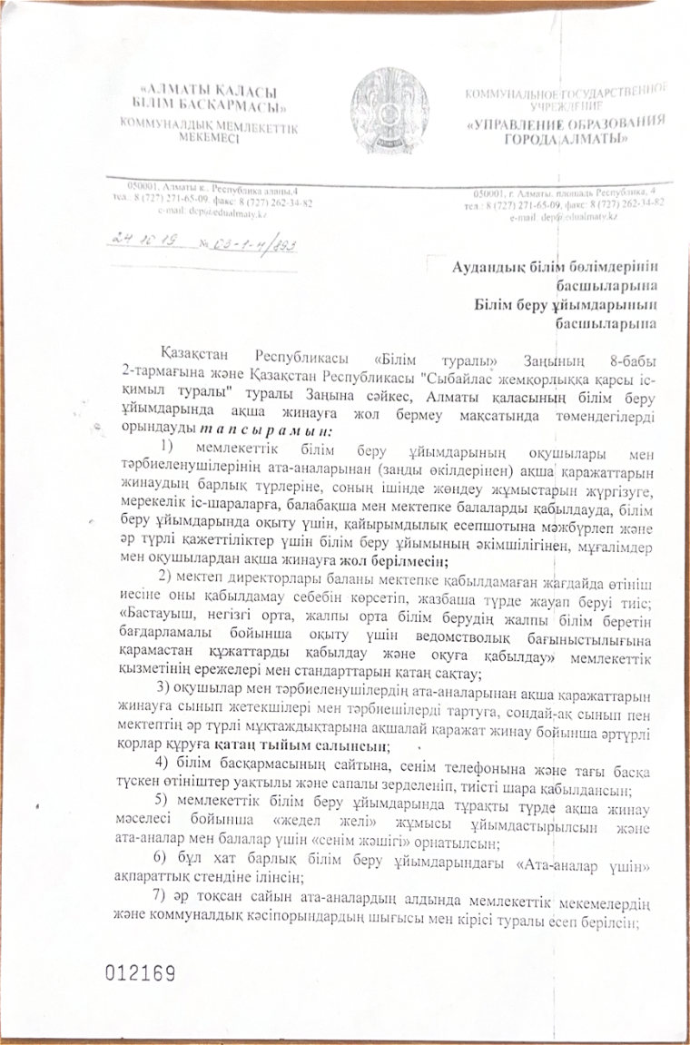 Ақша жинауға жол бермеу туралы құжатының бірінші беті
