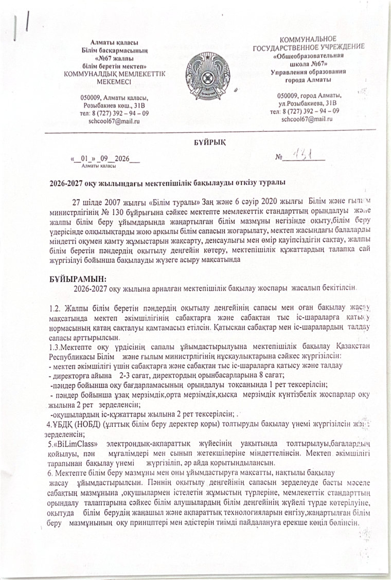 2026–2027 оқу жылындағы мектепішілік бақылау құжатының бірінші беті