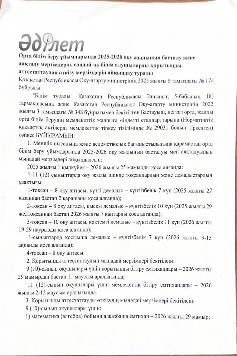 2025–2026 оқу жылының мерзімдері құжатының бірінші беті