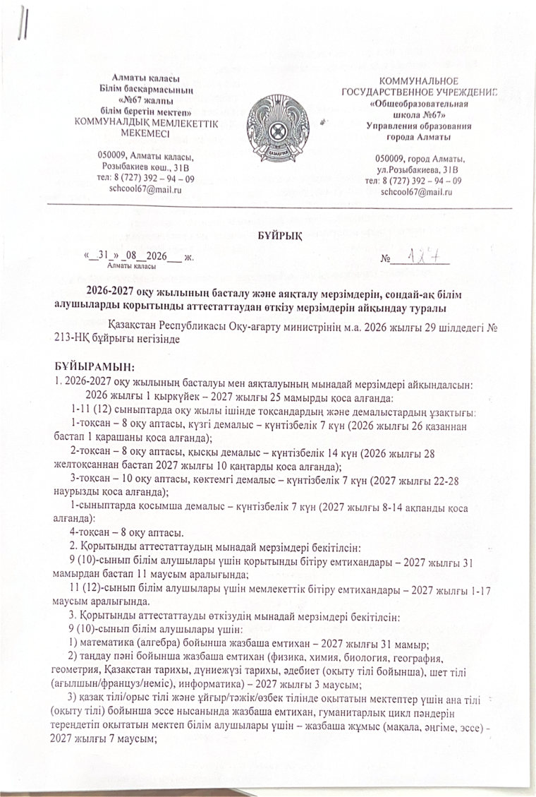 2026–2027 оқу жылының мерзімдері